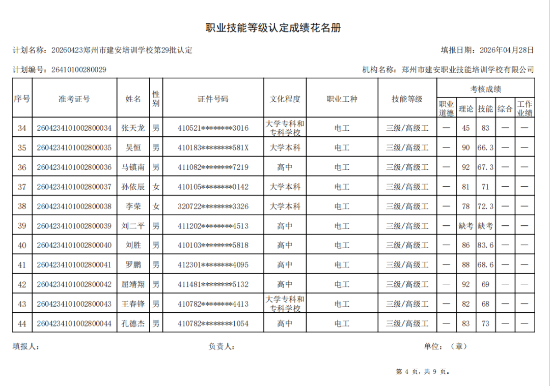 建安职业技能培训学校-2026年第29批职业技能等级认定考试成绩公示（图4）
