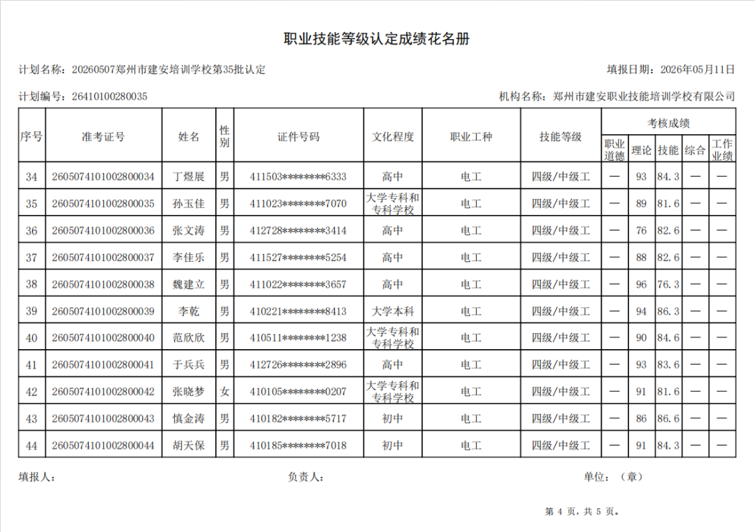 建安职业技能培训学校-2026年第35批职业技能等级认定考试成绩公示(图4)