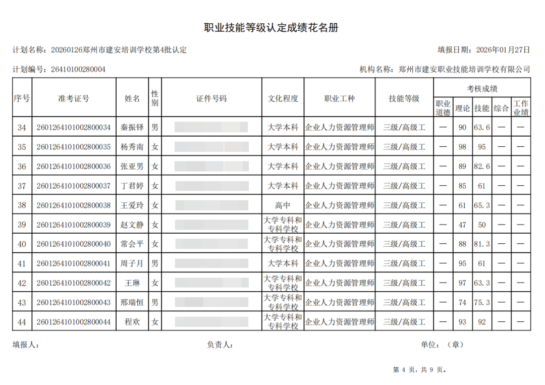 建安职业技能培训学校-2026年第4批职业技能等级认定考试成绩公示(图4)