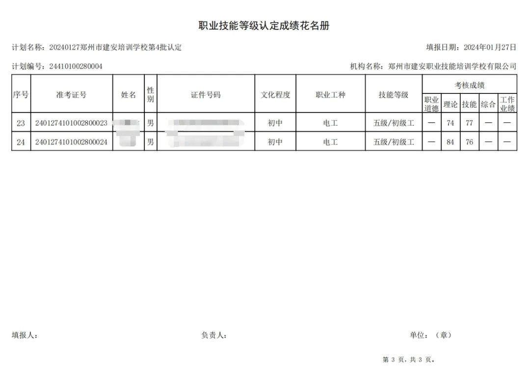 建安职业技能培训学校-第4批职业技能等级认定考试成绩公示（图3）