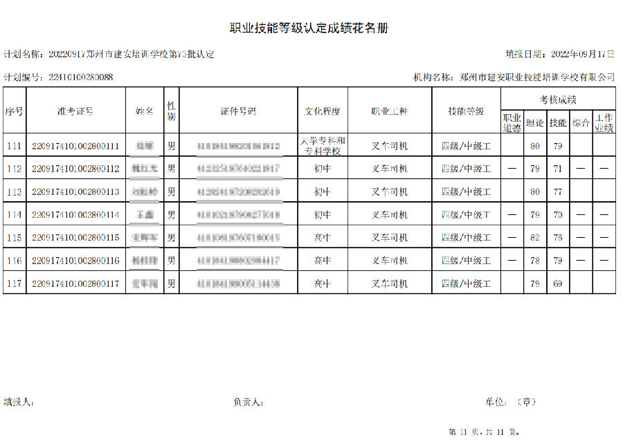 建安职业技能培训学æ ?ç¬?2批职业技能等级认定考试成绩公示 建安职业技能培训学校-第73批职业技能等级认定考试成绩公示(图11)