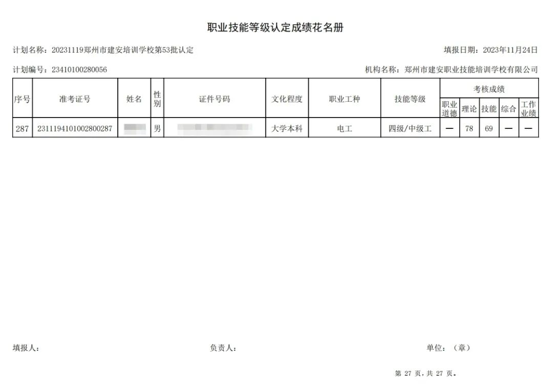 建安职业技能培训学校-第53批职业技能等级认定考试成绩公示（图27）