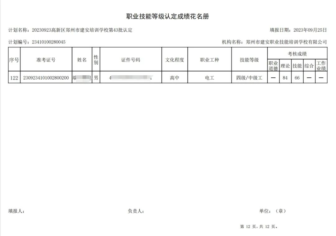 建安职业技能培训学校-第43批职业技能等级认定考试成绩公示（图12）