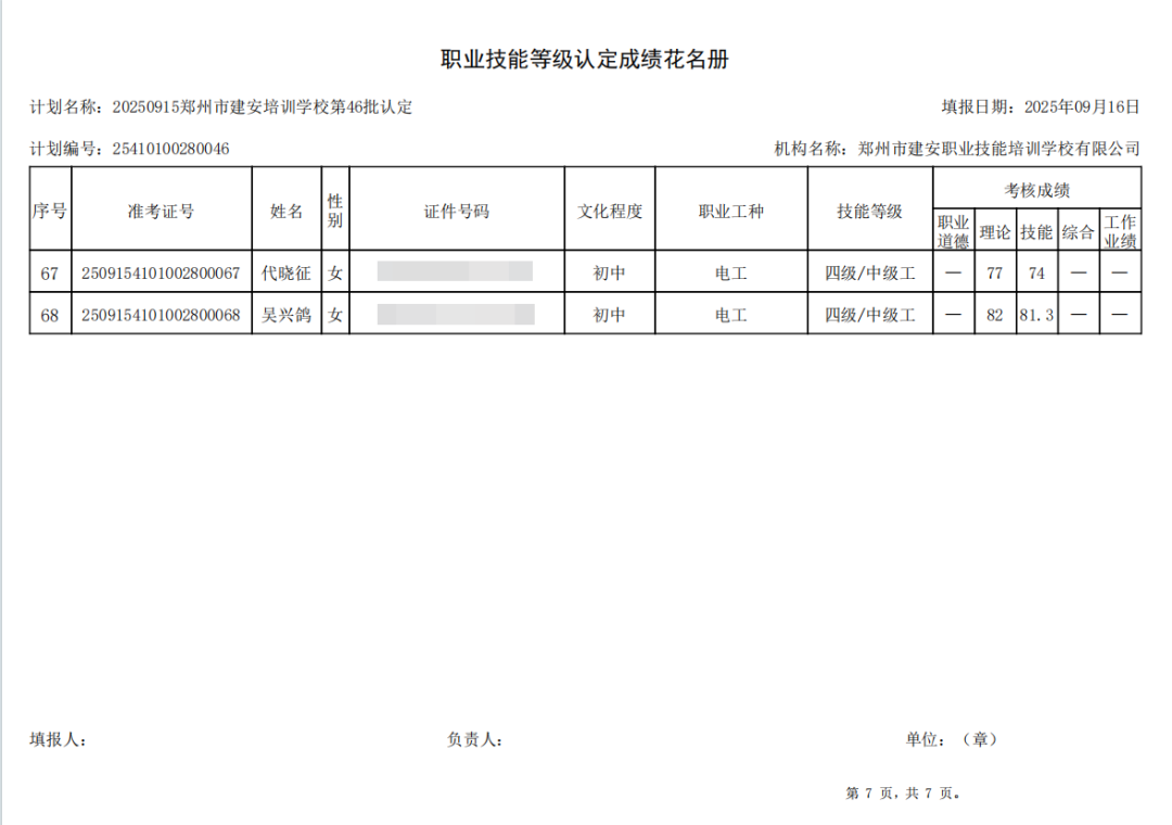 建安职业技能培训学校-2025年第46批职业技能等级认定考试成绩公示(图7)