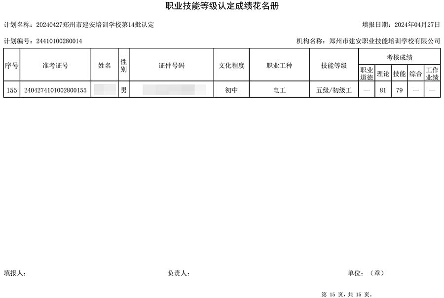 建安职业技能培训学校-第14批职业技能等级认定考试成绩公示（图15）