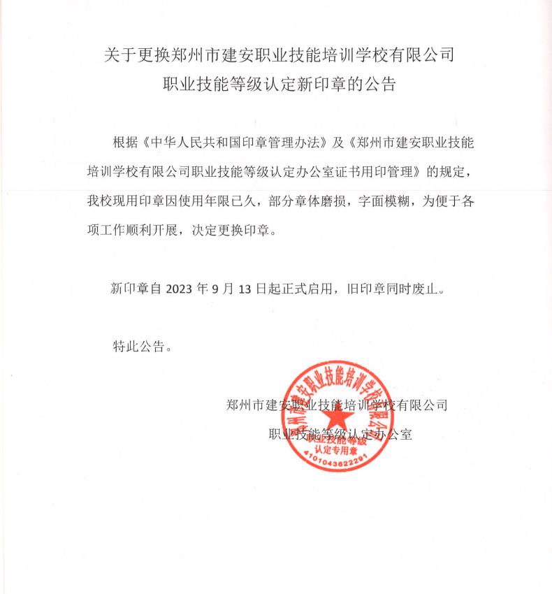 ÐŽØͼ_20230913153259.jpg 关于更换郑州市建安职业技能培训学校有限公司职业技能等级认定新印章的公告(图1)